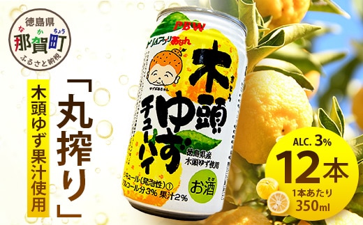 木頭ゆずチューハイ 350ml×12本入り【徳島 那賀 木頭ゆず 木頭柚子 ゆず 柚子 かんきつ 柑橘 お酒 酒 3% サワー チューハイ 缶酎ハイ 柚子チューハイ 缶チューハイ 酎ハイ 柚子酒 果汁 丸絞り 炭酸 アルコール お取り寄せ 人気 おすすめ 贈物 ギフト】AK-8