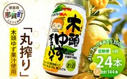 【6回定期便】木頭ゆずチューハイ 350ml×24本入り 計144本【徳島 那賀 木頭ゆず 木頭柚子 ゆず 柚子 かんきつ 柑橘 お酒 酒 3% サワー チューハイ 缶酎ハイ 柚子チューハイ 缶チューハイ 酎ハイ 柚子酒 果汁 丸絞り 炭酸 アルコール 定期便 お取り寄せ 人気 おすすめ 贈物 ギフト】AK-6