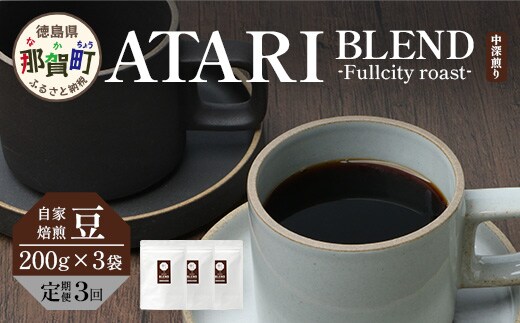 【定期便3回】【豆タイプ】珈琲屋 中-ATARI- BLEND (中深煎り) -Fullcity roast- 200g×3袋×3回【徳島県 那賀町 自家焙煎 コーヒー 珈琲 ブレンド コーヒー豆 珈琲豆 豆 スペシャリティコーヒー レギュラーコーヒー 中深煎り フルシティロースト 詰め合わせ ギフト プレゼント お取り寄せ】CO-35
