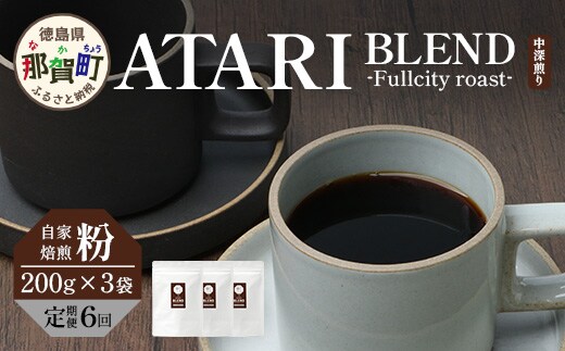 【定期便6回】【粉タイプ】珈琲屋 中-ATARI- BLEND (中深煎り) -Fullcity roast- 200g×3袋×6回【徳島県 那賀町 自家焙煎 コーヒー 珈琲 ブレンド コーヒー粉 珈琲粉 粉 スペシャリティコーヒー レギュラーコーヒー 中深煎り フルシティロースト 詰め合わせ ギフト プレゼント お取り寄せ】CO-38