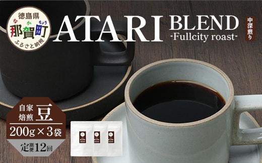 【定期便12回】【豆タイプ】珈琲屋 中-ATARI- BLEND (中深煎り) -Fullcity roast- 200g×3袋×12回【徳島県 那賀町 自家焙煎 コーヒー 珈琲 ブレンド コーヒー豆 珈琲豆 豆 スペシャリティコーヒー レギュラーコーヒー 中深煎り フルシティロースト 詰め合わせ ギフト プレゼント お取り寄せ】CO-39