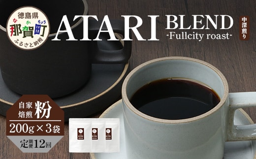【定期便12回】【粉タイプ】珈琲屋 中-ATARI- BLEND (中深煎り) -Fullcity roast- 200g×3袋×12回【徳島県 那賀町 自家焙煎 コーヒー 珈琲 ブレンド コーヒー粉 珈琲粉 粉 スペシャリティコーヒー レギュラーコーヒー 中深煎り フルシティロースト 詰め合わせ ギフト プレゼント お取り寄せ】CO-40