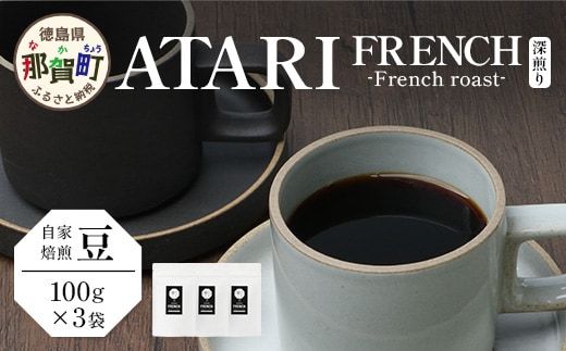 【豆タイプ】珈琲屋 中-ATARI- FRENCH (深煎り) -French roast- 100g×3袋【徳島県 那賀町 自家焙煎 コーヒー 珈琲 ブレンド コーヒー豆 珈琲豆 豆 スペシャリティコーヒー レギュラーコーヒー 深煎り フレンチロースト 詰め合わせ ギフト プレゼント お取り寄せ】CO-41
