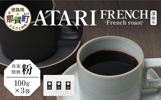 【粉タイプ】珈琲屋 中-ATARI- FRENCH (深煎り) -French roast- 100g×3袋【徳島県 那賀町 自家焙煎 コーヒー 珈琲 ブレンド コーヒー粉 珈琲粉 粉 スペシャリティコーヒー レギュラーコーヒー 深煎り フレンチロースト 詰め合わせ ギフト プレゼント お取り寄せ】CO-42