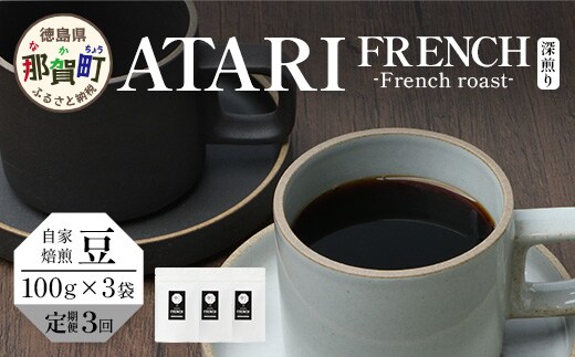 【定期便3回】【豆タイプ】珈琲屋 中-ATARI- FRENCH (深煎り) -French roast- 100g×3袋×3回【徳島県 那賀町 自家焙煎 コーヒー 珈琲 ブレンド コーヒー豆 珈琲豆 豆 スペシャリティコーヒー レギュラーコーヒー 深煎り フレンチロースト 詰め合わせ ギフト プレゼント お取り寄せ】CO-43