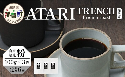 【定期便6回】【粉タイプ】珈琲屋 中-ATARI- FRENCH (深煎り) -French roast- 100g×3袋×6回【徳島県 那賀町 自家焙煎 コーヒー 珈琲 ブレンド コーヒー粉 珈琲粉 粉 スペシャリティコーヒー レギュラーコーヒー 深煎り フレンチロースト 詰め合わせ ギフト プレゼント お取り寄せ】CO-46