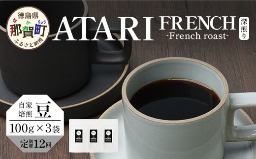 【定期便12回】【豆タイプ】珈琲屋 中-ATARI- FRENCH (深煎り) -French roast- 100g×3袋×12回【徳島県 那賀町 自家焙煎 コーヒー 珈琲 ブレンド コーヒー豆 珈琲豆 豆 スペシャリティコーヒー レギュラーコーヒー 深煎り フレンチロースト 詰め合わせ ギフト プレゼント お取り寄せ】CO-47