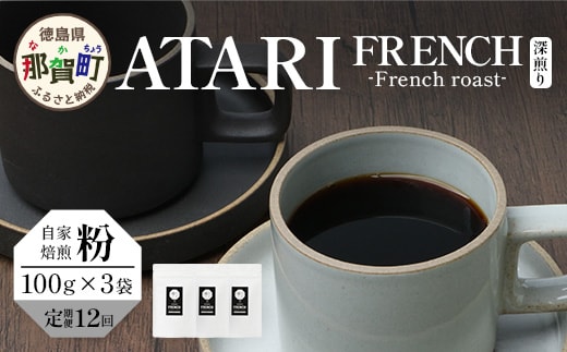 【定期便12回】【粉タイプ】珈琲屋 中-ATARI- FRENCH (深煎り) -French roast- 100g×3袋×12回【徳島県 那賀町 自家焙煎 コーヒー 珈琲 ブレンド コーヒー粉 珈琲粉 粉 スペシャリティコーヒー レギュラーコーヒー 深煎り フレンチロースト 詰め合わせ ギフト プレゼント お取り寄せ】CO-48