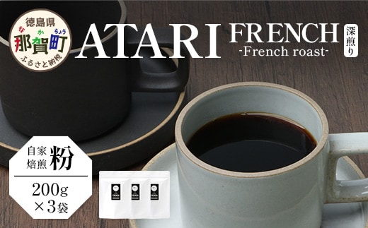 【粉タイプ】珈琲屋 中-ATARI- FRENCH (深煎り) -French roast- 200g×3袋【徳島県 那賀町 自家焙煎 コーヒー 珈琲 ブレンド コーヒー粉 珈琲粉 粉 スペシャリティコーヒー レギュラーコーヒー 深煎り フレンチロースト 詰め合わせ ギフト プレゼント お取り寄せ】CO-50