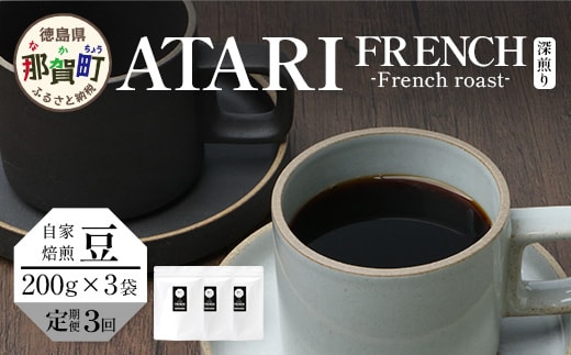 【定期便3回】【豆タイプ】珈琲屋 中-ATARI- FRENCH (深煎り) -French roast- 200g×3袋×3回【徳島県 那賀町 自家焙煎 コーヒー 珈琲 ブレンド コーヒー豆 珈琲豆 豆 スペシャリティコーヒー レギュラーコーヒー 深煎り フレンチロースト 詰め合わせ ギフト プレゼント お取り寄せ】CO-51