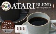 【定期便3回】【豆タイプ】珈琲屋 中-ATARI- BLEND (中深煎り) -Fullcity roast- 200g×3袋×3回【徳島県 那賀町 自家焙煎 コーヒー 珈琲 ブレンド コーヒー豆 珈琲豆 豆 スペシャリティコーヒー レギュラーコーヒー 中深煎り フルシティロースト 詰め合わせ ギフト プレゼント お取り寄せ】CO-35