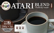 【定期便6回】【粉タイプ】珈琲屋 中-ATARI- BLEND (中深煎り) -Fullcity roast- 200g×3袋×6回【徳島県 那賀町 自家焙煎 コーヒー 珈琲 ブレンド コーヒー粉 珈琲粉 粉 スペシャリティコーヒー レギュラーコーヒー 中深煎り フルシティロースト 詰め合わせ ギフト プレゼント お取り寄せ】CO-38