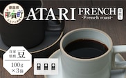 【豆タイプ】珈琲屋 中-ATARI- FRENCH (深煎り) -French roast- 100g×3袋【徳島県 那賀町 自家焙煎 コーヒー 珈琲 ブレンド コーヒー豆 珈琲豆 豆 スペシャリティコーヒー レギュラーコーヒー 深煎り フレンチロースト 詰め合わせ ギフト プレゼント お取り寄せ】CO-41