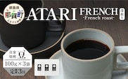 【定期便3回】【豆タイプ】珈琲屋 中-ATARI- FRENCH (深煎り) -French roast- 100g×3袋×3回【徳島県 那賀町 自家焙煎 コーヒー 珈琲 ブレンド コーヒー豆 珈琲豆 豆 スペシャリティコーヒー レギュラーコーヒー 深煎り フレンチロースト 詰め合わせ ギフト プレゼント お取り寄せ】CO-43
