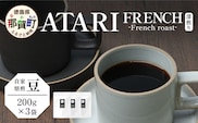 【豆タイプ】珈琲屋 中-ATARI- FRENCH (深煎り) -French roast- 200g×3袋【徳島県 那賀町 自家焙煎 コーヒー 珈琲 ブレンド コーヒー豆 珈琲豆 豆 スペシャリティコーヒー レギュラーコーヒー 深煎り フレンチロースト 詰め合わせ ギフト プレゼント お取り寄せ】CO-49