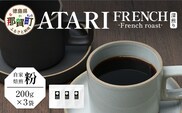 【粉タイプ】珈琲屋 中-ATARI- FRENCH (深煎り) -French roast- 200g×3袋【徳島県 那賀町 自家焙煎 コーヒー 珈琲 ブレンド コーヒー粉 珈琲粉 粉 スペシャリティコーヒー レギュラーコーヒー 深煎り フレンチロースト 詰め合わせ ギフト プレゼント お取り寄せ】CO-50