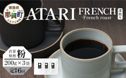 【定期便6回】【粉タイプ】珈琲屋 中-ATARI- FRENCH (深煎り) -French roast- 200g×3袋×6回【徳島県 那賀町 自家焙煎 コーヒー 珈琲 ブレンド コーヒー粉 珈琲粉 粉 スペシャリティコーヒー レギュラーコーヒー 深煎り フレンチロースト 詰め合わせ ギフト プレゼント お取り寄せ】CO-54