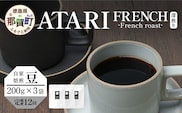 【定期便12回】【豆タイプ】珈琲屋 中-ATARI- FRENCH (深煎り) -French roast- 200g×3袋×12回【徳島県 那賀町 自家焙煎 コーヒー 珈琲 ブレンド コーヒー豆 珈琲豆 豆 スペシャリティコーヒー レギュラーコーヒー 深煎り フレンチロースト 詰め合わせ ギフト プレゼント お取り寄せ】CO-55