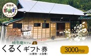 柚冬庵カフェ くるく ギフト券(お買物・お食事) 3,000円分 (500円×6枚)【徳島県 那賀町 お食事券 食事券 お買い物券 お買い物券 商品券 チケット ギフト券 贈り物 プレゼント ランチ カフェ くるく】KK-01