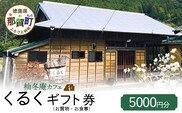 柚冬庵カフェ くるく ギフト券(お買物・お食事) 5,000円分 (500円×10枚)【徳島県 那賀町 お食事券 食事券 お買い物券 お買い物券 商品券 チケット ギフト券 贈り物 プレゼント ランチ カフェ くるく】KK-02