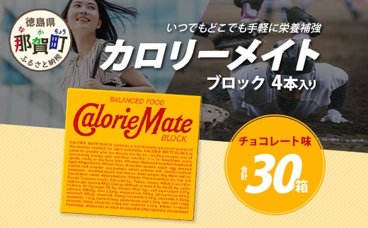 【大塚製薬】カロリーメイト ブロック 4本入り×30箱 ≪チョコレート味≫［徳島 那賀 カロリーメイト チョコ ビタミン ミネラル たんぱく質 脂質 糖質 5大栄養素 バランス栄養食 栄養補給 仕事 勉強 スポーツ 防災 災害 地震 非常食 常備食 備蓄 受験 受験応援 新生活 大塚製薬］【MS-14】
