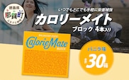 【大塚製薬】カロリーメイト ブロック 4本入り×30箱 ≪バニラ味≫［徳島 那賀 カロリーメイト バニラ ビタミン ミネラル たんぱく質 脂質 糖質 5大栄養素 バランス栄養食 栄養補給 仕事 勉強 スポーツ 防災 災害 地震 非常食 常備食 備蓄 受験 受験応援 新生活 大塚製薬］【MS-11】