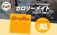 【大塚製薬】カロリーメイト ブロック 4本入り×30箱 ≪チョコレート味≫［徳島 那賀 カロリーメイト チョコ ビタミン ミネラル たんぱく質 脂質 糖質 5大栄養素 バランス栄養食 栄養補給 仕事 勉強 スポーツ 防災 災害 地震 非常食 常備食 備蓄 受験 受験応援 新生活 大塚製薬］【MS-14】