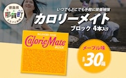 【大塚製薬】カロリーメイト ブロック 4本入り×30箱 ≪メープル味≫［徳島 那賀 カロリーメイト メープル ビタミン ミネラル たんぱく質 脂質 糖質 5大栄養素 バランス栄養食 栄養補給 仕事 勉強 スポーツ 防災 災害 地震 非常食 常備食 備蓄 受験 受験応援 新生活 大塚製薬］【MS-15】