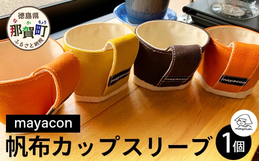帆布 カップスリーブ 1個【徳島県 那賀町 手作り 帆布 キャンバス ハンドメイド カップスリーブ カップホルダー コーヒースリーブ カバー 日本製 ランダムカラー プレゼント レディース メンズ 男女兼用 mayacon】MY-5