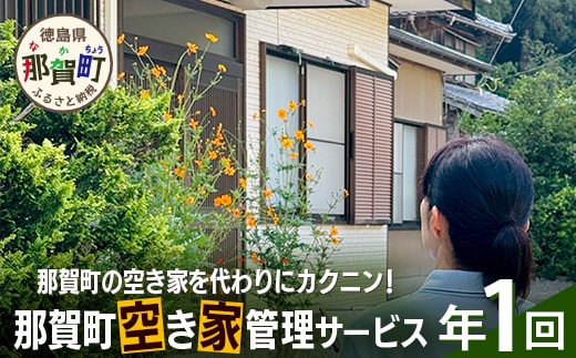 那賀町空き家管理サービス(年1回)【徳島県 那賀町 空き家 空き家管理 管理 代行 代行サービス 家 実家 住宅 留守番 見守り 空家管理 不在宅 防犯対策】NC-1