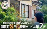 那賀町空き家管理サービス(年2回)【徳島県 那賀町 空き家 空き家管理 管理 代行 代行サービス 家 実家 住宅 留守番 見守り 空家管理 不在宅 防犯対策】NC-2
