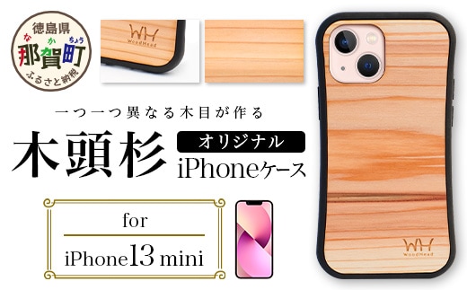 那賀町ブランド杉使用 木頭杉 iPhoneケース (対応機種：iPhone 13mini)【徳島県 那賀町 日本製 国産 木製 天然木 木目 ウッド 杉 スギ シリコン 無垢 無塗装 オープンタイプ スマホケース スマホカバー】WH-32