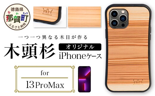 那賀町ブランド杉使用 木頭杉 iPhoneケース (対応機種：iPhone 13ProMax)【徳島県 那賀町 日本製 国産 木製 天然木 木目 ウッド 杉 スギ シリコン 無垢 無塗装 オープンタイプ スマホケース スマホカバー】WH-33