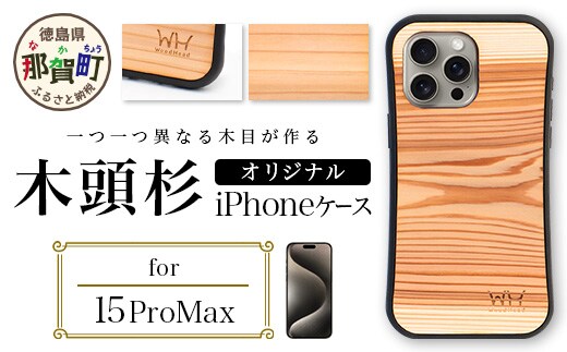 那賀町ブランド杉使用 木頭杉 iPhoneケース (対応機種：iPhone 15ProMax)【徳島県 那賀町 日本製 国産 木製 天然木 木目 ウッド 杉 スギ シリコン 無垢 無塗装 オープンタイプ スマホケース スマホカバー】WH-35