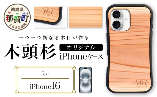 那賀町ブランド杉使用 木頭杉 iPhoneケース (対応機種：iPhone 16)【徳島県 那賀町 日本製 国産 木製 天然木 木目 ウッド 杉 スギ シリコン 無垢 無塗装 オープンタイプ スマホケース スマホカバー】WH-36