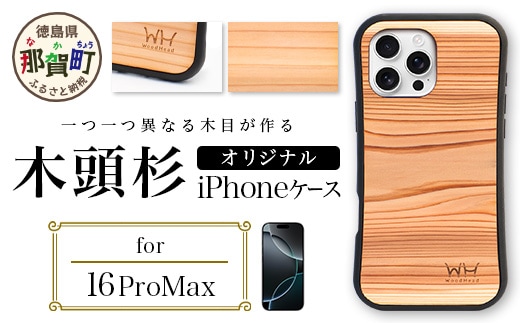 那賀町ブランド杉使用 木頭杉 iPhoneケース (対応機種：iPhone 16ProMax)【徳島県 那賀町 日本製 国産 木製 天然木 木目 ウッド 杉 スギ シリコン 無垢 無塗装 オープンタイプ スマホケース スマホカバー】WH-39