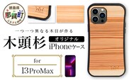 那賀町ブランド杉使用 木頭杉 iPhoneケース (対応機種：iPhone 13ProMax)【徳島県 那賀町 日本製 国産 木製 天然木 木目 ウッド 杉 スギ シリコン 無垢 無塗装 オープンタイプ スマホケース スマホカバー】WH-33