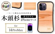 那賀町ブランド杉使用 木頭杉 iPhoneケース (対応機種：iPhone 14ProMax)【徳島県 那賀町 日本製 国産 木製 天然木 木目 ウッド 杉 スギ シリコン 無垢 無塗装 オープンタイプ スマホケース スマホカバー】WH-34