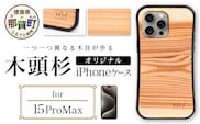 那賀町ブランド杉使用 木頭杉 iPhoneケース (対応機種：iPhone 15ProMax)【徳島県 那賀町 日本製 国産 木製 天然木 木目 ウッド 杉 スギ シリコン 無垢 無塗装 オープンタイプ スマホケース スマホカバー】WH-35