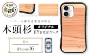 那賀町ブランド杉使用 木頭杉 iPhoneケース (対応機種：iPhone 16)【徳島県 那賀町 日本製 国産 木製 天然木 木目 ウッド 杉 スギ シリコン 無垢 無塗装 オープンタイプ スマホケース スマホカバー】WH-36