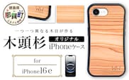 那賀町ブランド杉使用 木頭杉 iPhoneケース (対応機種：iPhone 16e)【徳島県 那賀町 日本製 国産 木製 天然木 木目 ウッド 杉 スギ シリコン 無垢 無塗装 オープンタイプ スマホケース スマホカバー】WH-37