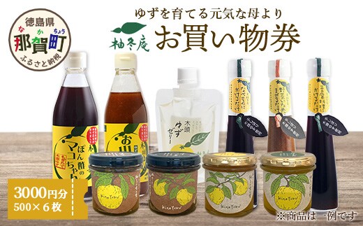 柚冬庵で使えるお買物券 3,000円分 (500円×6枚)【徳島県 那賀町 お買物券 お買い物券 商品券 チケット ギフト券 贈り物 プレゼント 柚冬庵】YA-77