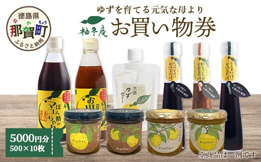 柚冬庵で使えるお買物券 5,000円分 (500円×10枚)【徳島県 那賀町 お買物券 お買い物券 商品券 チケット ギフト券 贈り物 プレゼント 柚冬庵】YA-78