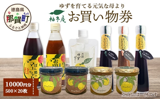 柚冬庵で使えるお買物券 10,000円分 (500円×20枚)【徳島県 那賀町 お買物券 お買い物券 商品券 チケット ギフト券 贈り物 プレゼント 柚冬庵】YA-79