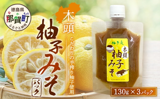 木頭柚子みそ パック 130g×3個【徳島県 那賀町 木頭 木頭柚子 木頭ゆず ゆず 柚子 ユズ 柚子味噌 味噌 ミソ おかず味噌 ご飯 おにぎり ごはんのおとも お酒のお供 ご飯のおかず お酒のあて お取り寄せ 手作り チューブ 柚冬庵】YA-81