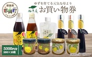 柚冬庵で使えるお買物券 5,000円分 (500円×10枚)【徳島県 那賀町 お買物券 お買い物券 商品券 チケット ギフト券 贈り物 プレゼント 柚冬庵】YA-78