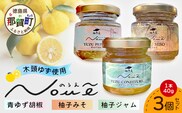 NOUE 3個セット 各40g(青ゆず胡椒・ゆずコンフィチュール・柚子みそ)【徳島県 那賀町 木頭ゆず 柚子 ユズ 木頭柚子 果物 国産 100％ 調味料 柚子胡椒 ゆず胡椒 ゆずみそ 柚子味噌 ジャム ゆずジャム 瓶詰め 果汁 ギフト プレゼント お取り寄せ 柚冬庵】YA-80