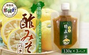木頭柚子酢みそ パック 130g×3個【徳島県 那賀町 木頭 木頭柚子 木頭ゆず ゆず 柚子 ユズ 酢味噌 酢みそ すみそ ミソ ご飯 おにぎり ごはんのおとも お酒のお供 ご飯のおかず お酒のあて お取り寄せ 手作り チューブ 柚冬庵】YA-83