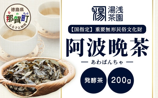 【新茶】令和8年産 湯浅茶園 阿波晩茶 200g 【徳島県 那賀町 徳島 那賀 阿波晩茶 相生晩茶 番茶 国産 生産者直送 乳酸菌 特産品 発酵茶 お茶 茶葉 赤ちゃん 子供 妊婦さん お取り寄せ お土産 伝統製法 手作り 数量限定 期間限定】YT-1