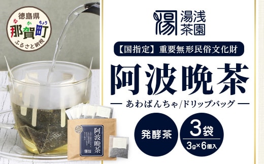 【先行予約】 【新茶】 令和8年産 湯浅茶園 阿波晩茶 ドリップバッグ 3g×6個入×3袋 【2026年9月以降順次発送】【 新茶 徳島県 那賀町 徳島 那賀 阿波晩茶 相生晩茶 番茶 国産 生産者直送 乳酸菌 特産品 発酵茶 ティーパック ティーバッグ お茶 赤ちゃん 子供 妊婦さん お取り寄せ お土産 伝統製法 手作り 数量限定 期間限定】YT-2_2026